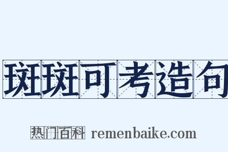 斑斑可考造句是什么意思的图片